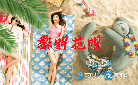 ﻿多才多艺花呗